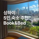 동방 셀프 세탁 | 상하이 에어비앤비 5인 숙소 추천 동방명주 뷰 book&amp;bed 썬원더랜드