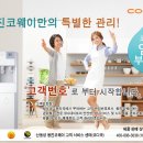 웅진코웨이만의 특별한 서비스!! 이미지