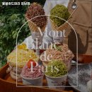 압구정동 카페 몽블랑드파리 강남점 가격이벤트주차운영시간