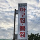 충무아구찜 이미지