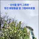 호텔그림 | 일상 탈출! 민둥산숙소 그림바위호텔 후기