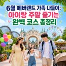 하마물산 | 6월 에버랜드 가족 나들이: 아이랑 주말 즐기는 완벽 코스 총정리