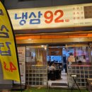 냉삼92 이미지