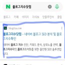 지수 | 블로그 지수닷컴 사용후기