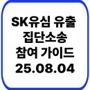 대건통신 | SKT 유심 정보 유출 집단소송 참여 가이드 | 피해자 필독 총정리
