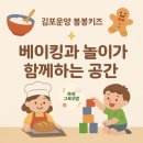 (주) 봉봉 | [김포 운양동] 봉봉키즈 김포운양점 베이킹카페 방문 후기