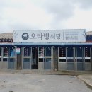 오라방식당 이미지