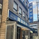 남부상회 | 예술의전당 고기집 남부터미널 고기집 예술의전당 맛집 예술상회