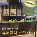 말차 좋아하는 사람들을 위한 신세계백화점 센텀시티 슈퍼말차 후기