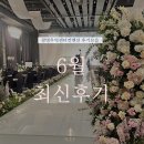 중앙무역 | 광명 웨딩홀 광명무역센터컨벤션 6월 최신 후기모음