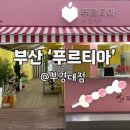 푸르티아 이미지