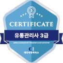 [취득후기] "유통관리사 3급" 상공회의소 시험 독학 합격후기 및 완벽 가이드. (2026.6.9. 합격)