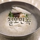 칠보면옥 이미지