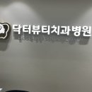 닥터뷰티치과병원 이미지