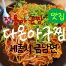 다온아구찜 이미지