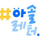 나와 타인 이해, 긍정 대화법 | Vol.22] 예술이 닿는 방식, 협력이 작동하는 구조 - 아트솔루션토크2026 현장스케치#2 - 관객과의 대화