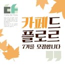 [Cafe de Flore]연합 토론동아리Cafe de Flore에서 7기 회원을 모집합니다(~9/3) 이미지
