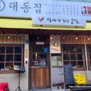 대동집 미아사거리점 | 미아사거리의 밤을 책임지는 맛집, 미아사거리맛집 &#34; 대동집 미아사거리점 &#34; 방문 후기