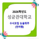 2026학년도 성균관대학교 수시모집 / 논술위주(언어형) 이미지