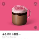루비다방 | [후기] 스타벅스 붉은 로즈 초콜릿 가격/후기/칼로리/공짜 우유