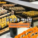 쿠우쿠우 부산 명지점 | 부산 명지 쿠우쿠우 가격 후기아이랑 가기 좋은 놀이방 뷔페