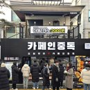 카페인중독 - 광진구 능동로13길 36 | 카페인중독