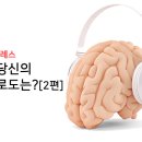 [건강] 안티스트레스, 지금 당신의 뇌피로도는? [2편] 이미지