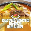 명가갈비찜화성명가