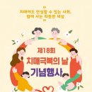 원주시치매안심센터 | “치매, 함께 극복해요” 원주시 첫 공식 기념행사 열린다ㅣ원주시치매안심센터