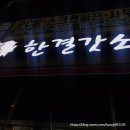 [군산여행] 한결갓소 _ 철도마을 갔다가 이번엔 맛집