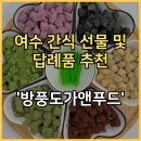 푸드앤디자인협동조합 | 여수 초콜릿 간식 선물 및 답례품으로도 강추 &#39;방풍도가앤푸드&#39;