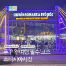 푸꾸옥 소나시 야시장 위치 환전 시간 크록스 기념품 후기