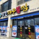 삼호대구뽈찜