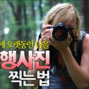 오래여행