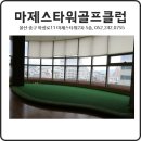 마제스타워골프클럽 이미지