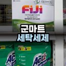 세탁마트 | 군마트 세탁세제, 섬유유연제 / 피지 다나자임 딥클린 구매 후기