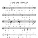 ♣(임하소서)주님의 성령 지금 이곳에 ♣ - 송정미 - (악보 + 가사) 이미지