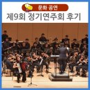 덕곡초교 | 대가야청소년오케스트라·대가야윈드오케스트라 정기연주회 후기