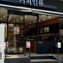 커피인류분당 - 성남시 분당구 정자일로 240 | 커피인류분당