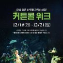 콜로속&콜로보크 | 부산 내한 공연 뮤지컬 위키드 경이로운 에메랄드시티 속으로 빠져드는 시간