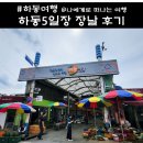 하동공설시장 | 하동시장 5일 장날, 전통시장의 정을 만나다