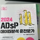 등명중학교 | [자격증/ADsP] 제45회 데이터분석 준전문가(ADsP) 합격후기 | 비전공자 공부법, 미어캣, 아답터