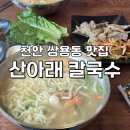 세숫대야해물칼국수 | 칼국수] 양 많이 주는 맛있는 해물칼국수, 수육/ 내돈내산/ 맛집 후기/ 천안맛집/ 천안 칼국수/ 서이추환영