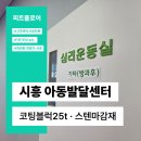 새중앙지역아동센터 | 운동실 바닥, 퍼즐매트 걷어내고 코팅블럭으로 새단장했어요 | 위드아이아동발달센터 고무바닥 시공 후기