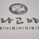나고야참치 - 부천시 오정구 소사로 745 | 나고야참치