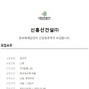 신홍선건설(주)