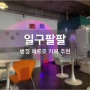 일구팔팔(1988) | 병점 레트로 카페 <일구팔팔> 내돈내산, 솔직후기