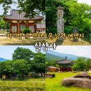 남원 실상사 | 남원 여행 가볼만한곳 유명한 절 여행지 실상사