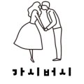 가시버시민박 이미지