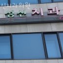 성신치과의원 | 강동구 천호동 치과 성신치과의원 위치 오는길 후기